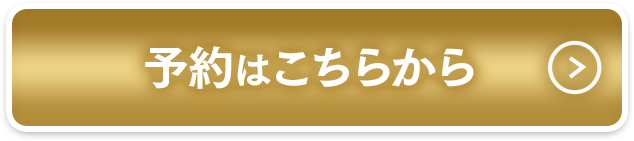 ご予約はこちら